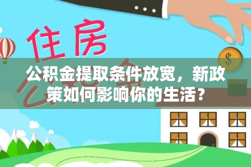东引公积金提取条件放宽，新政策如何影响你的生活？