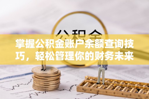 东引掌握公积金账户余额查询技巧，轻松管理你的财务未来