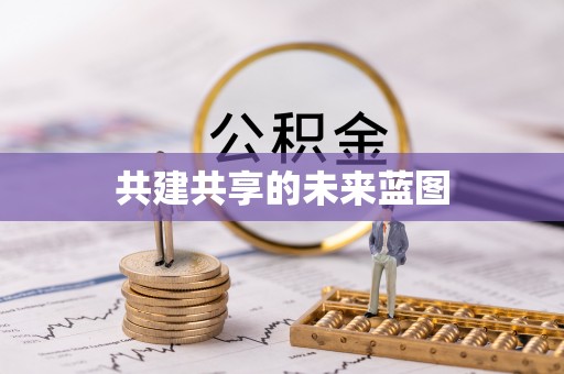 东引共建共享的未来蓝图