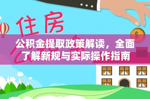 东引公积金提取政策解读，全面了解新规与实际操作指南