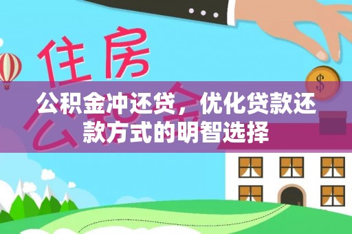 东引公积金冲还贷，优化贷款还款方式的明智选择