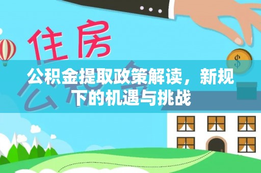 东引公积金提取政策解读，新规下的机遇与挑战