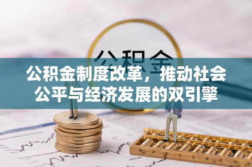 东引公积金制度改革，推动社会公平与经济发展的双引擎
