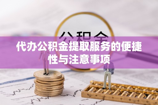 东引代办公积金提取服务的便捷性与注意事项