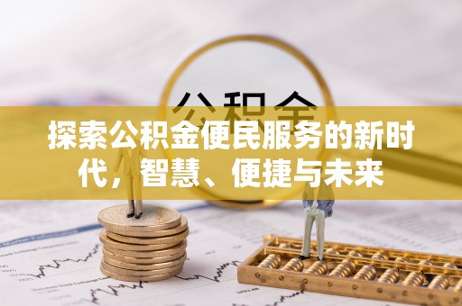 东引探索公积金便民服务的新时代，智慧、便捷与未来