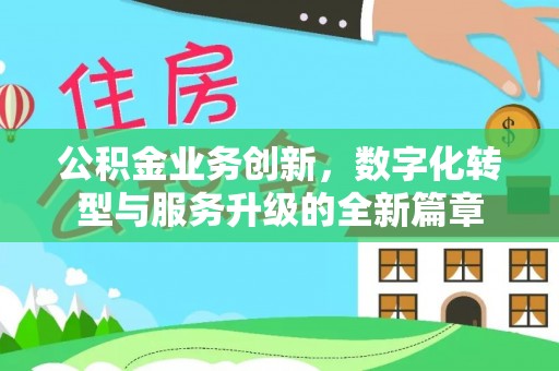 东引公积金业务创新，数字化转型与服务升级的全新篇章